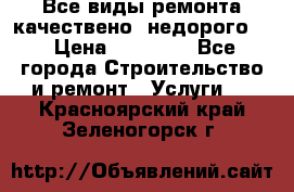 Все виды ремонта,качествено ,недорого.  › Цена ­ 10 000 - Все города Строительство и ремонт » Услуги   . Красноярский край,Зеленогорск г.